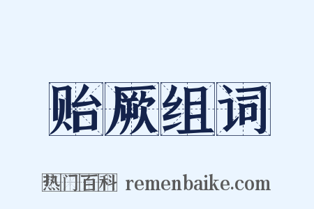 贻厥组词是什么意思的图片